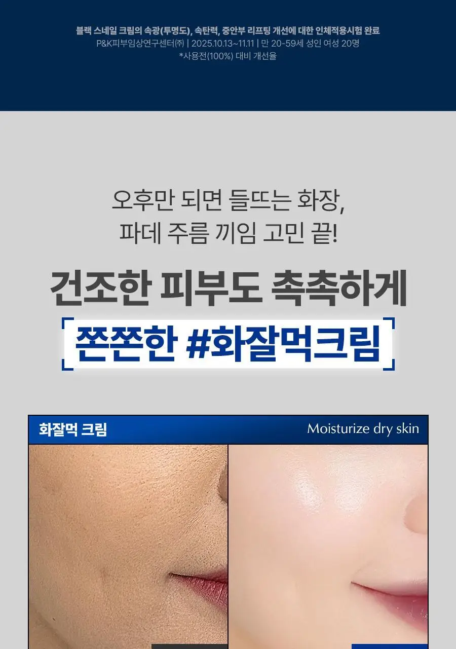 [1+1+증정/광채탄력] 닥터지 블랙스네일 크림 50ml 1+1 기획 +(15ml 추가 증정) 상세페이지 7